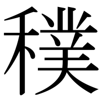 漢字の穙