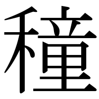 漢字の穜
