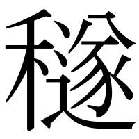 漢字の穟