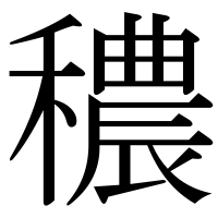 漢字の穠