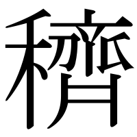 漢字の穧