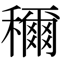 漢字の穪