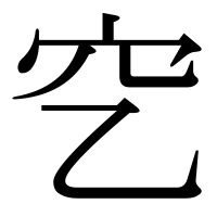 漢字の穵