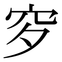 漢字の穸