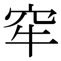 漢字の窂
