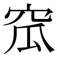漢字の窊