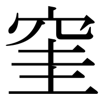 漢字の窐