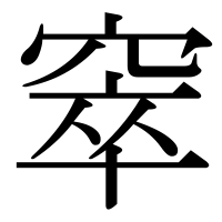 漢字の窣
