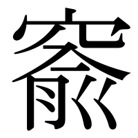漢字の窬