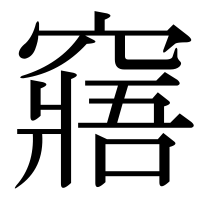 漢字の窹