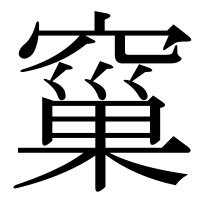 漢字の窼