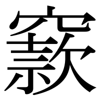漢字の窾