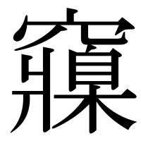 漢字の䆿
