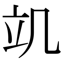 漢字の竌