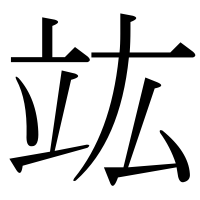 漢字の竑