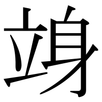 漢字の竧