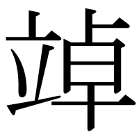 漢字の竨