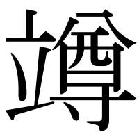 漢字の竴