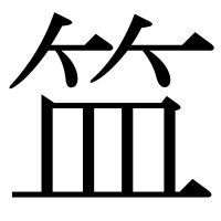 漢字の笽