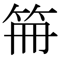 漢字の笧