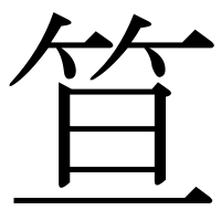 漢字の笪