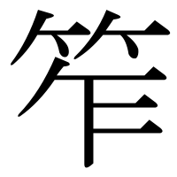 漢字の笮