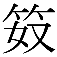 漢字の笯