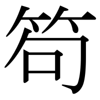 漢字の笱