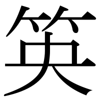 漢字の䇦