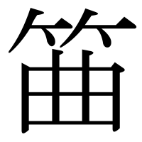 漢字の筁
