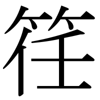漢字の䇮