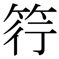 漢字の筕