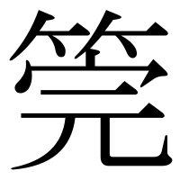 漢字の筦