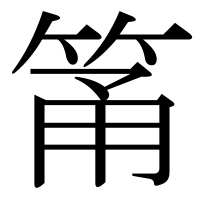 漢字の筩