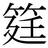 漢字の筳