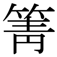 漢字の箐