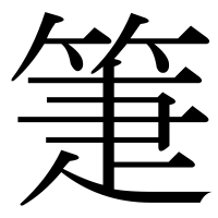 漢字の箑