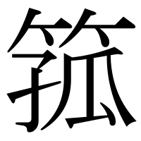 漢字の箛