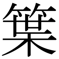 漢字の䈎