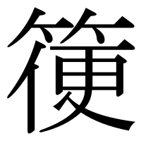 漢字の箯