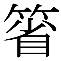 漢字の箵