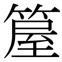 漢字の箼