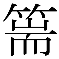 漢字の篅