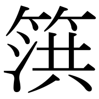 漢字の篊