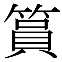 漢字の篔