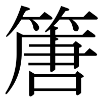 漢字の篖