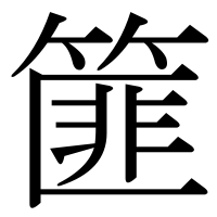 漢字の篚