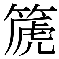 漢字の篪