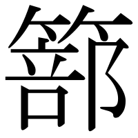 漢字の篰