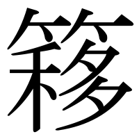 漢字の簃